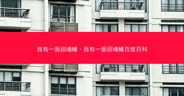 我有一面招魂幡、我有一面招魂幡百度百科