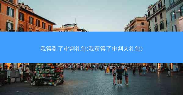 我得到了审判礼包(我获得了审判大礼包)