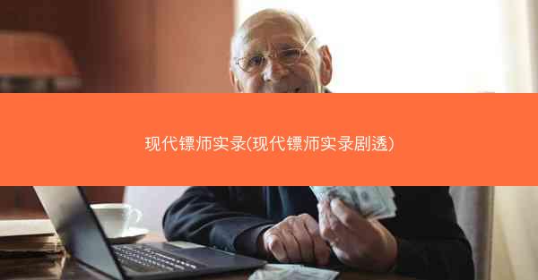 现代镖师实录(现代镖师实录剧透)