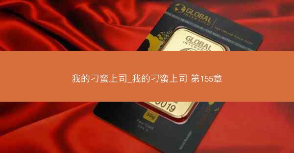 我的刁蛮上司_我的刁蛮上司 第155章