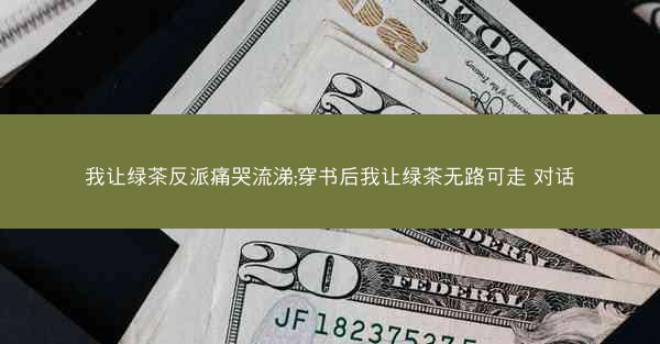 我让绿茶反派痛哭流涕;穿书后我让绿茶无路可走 对话