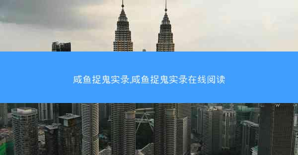 咸鱼捉鬼实录,咸鱼捉鬼实录在线阅读