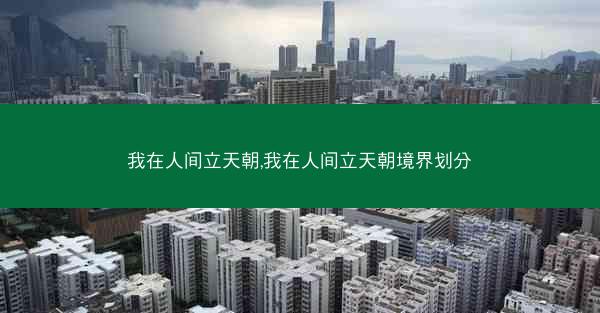 我在人间立天朝,我在人间立天朝境界划分