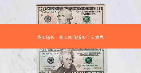 我叫道长、别人叫我道长什么意思