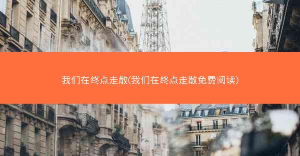 我们在终点走散(我们在终点走散免费阅读)