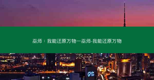 巫师：我能还原万物—巫师-我能还原万物