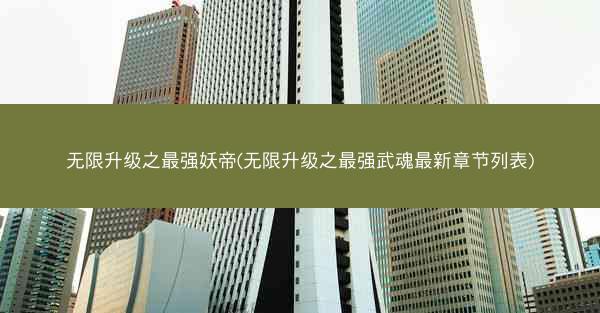 无限升级之最强妖帝(无限升级之最强武魂最新章节列表)