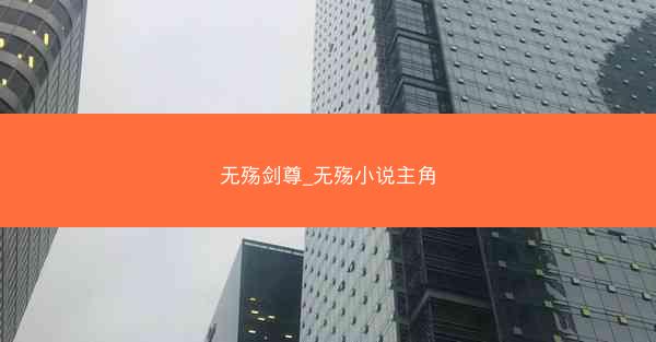 无殇剑尊_无殇小说主角