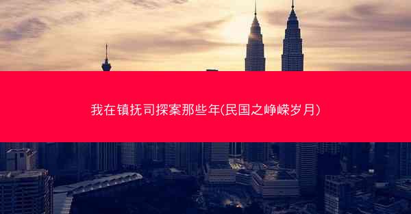 我在镇抚司探案那些年(民国之峥嵘岁月)