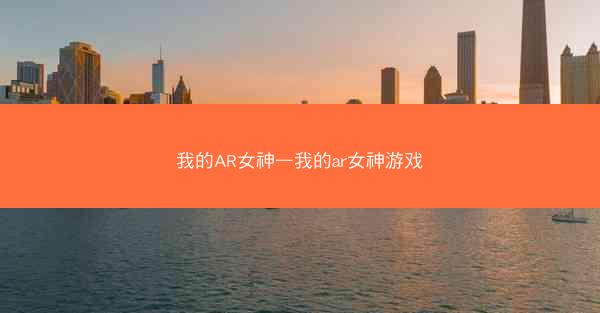 我的AR女神—我的ar女神游戏