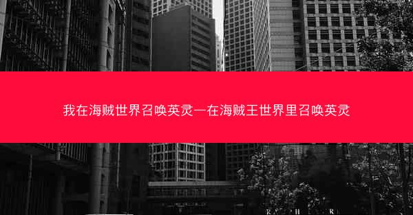 我在海贼世界召唤英灵—在海贼王世界里召唤英灵