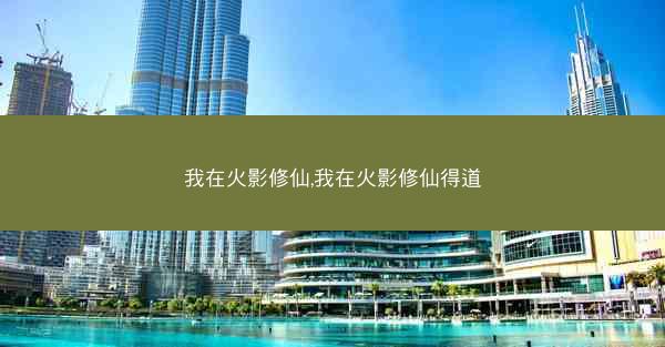 我在火影修仙,我在火影修仙得道