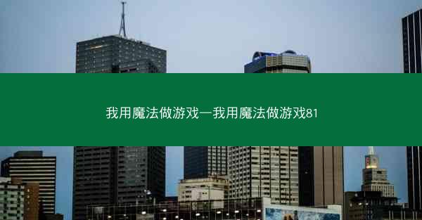 我用魔法做游戏—我用魔法做游戏81