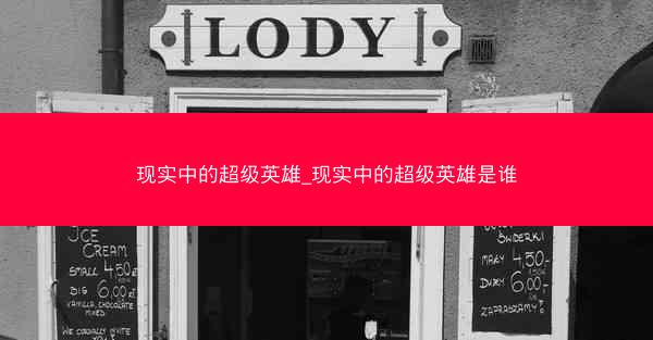 现实中的超级英雄_现实中的超级英雄是谁