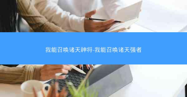我能召唤诸天神将-我能召唤诸天强者