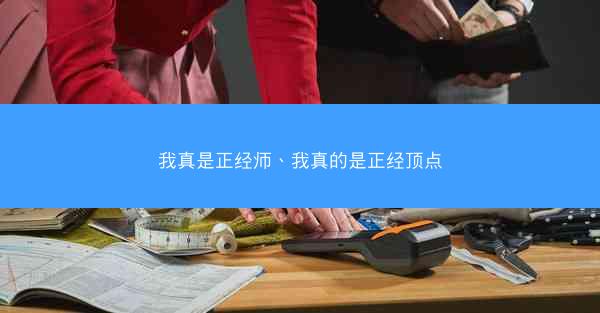 我真是正经师、我真的是正经顶点