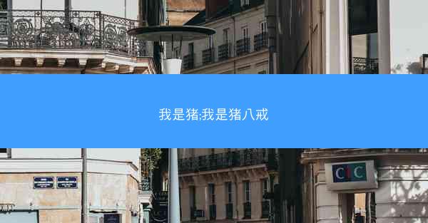 我是猪;我是猪八戒