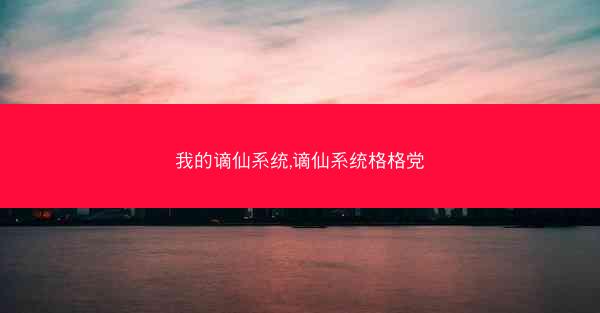 我的谪仙系统,谪仙系统格格党
