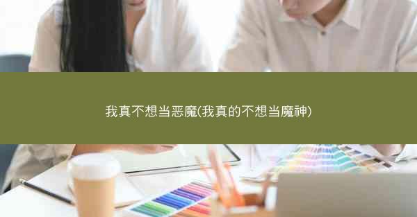 我真不想当恶魔(我真的不想当魔神)