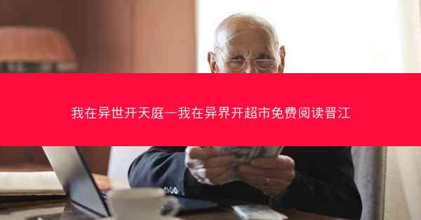 我在异世开天庭—我在异界开超市免费阅读晋江