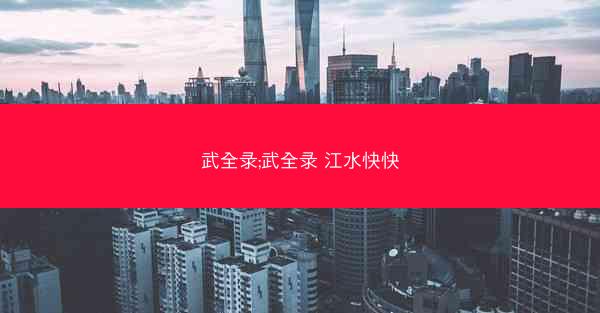武全录;武全录 江水快快