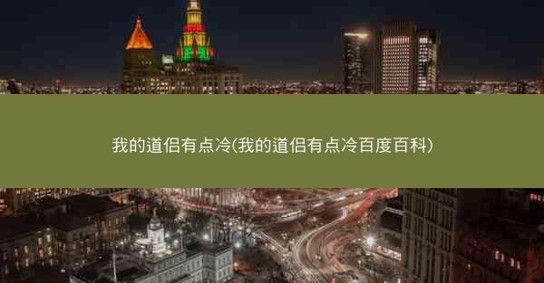 我的道侣有点冷(我的道侣有点冷百度百科)
