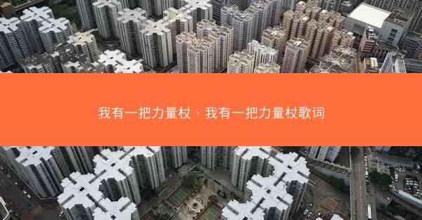 我有一把力量杖、我有一把力量杖歌词