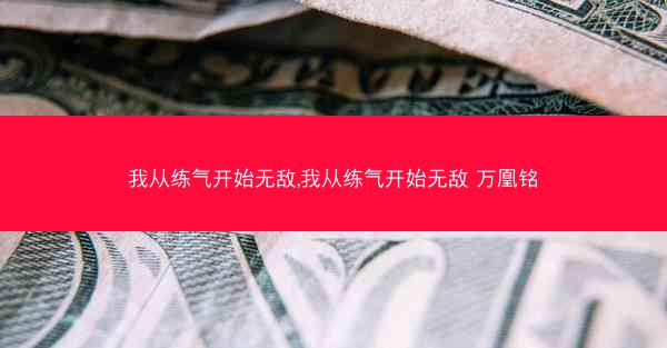 我从练气开始无敌,我从练气开始无敌 万凰铭