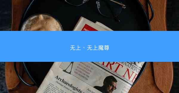 无上、无上魔尊
