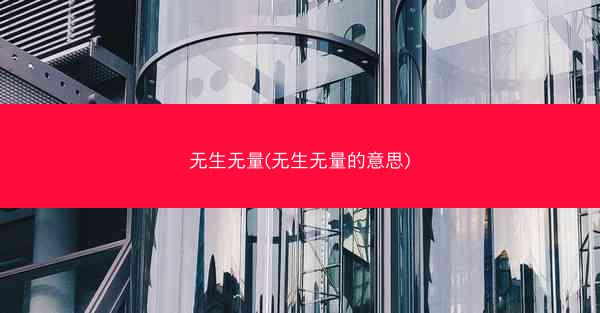 无生无量(无生无量的意思)