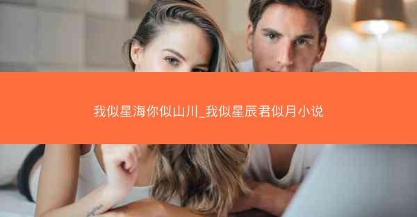 我似星海你似山川_我似星辰君似月小说