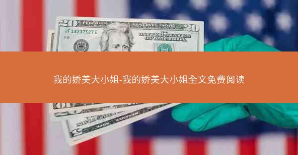我的娇美大小姐-我的娇美大小姐全文免费阅读