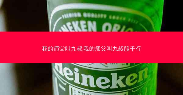 我的师父叫九叔,我的师父叫九叔段千行