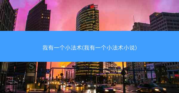 我有一个小法术(我有一个小法术小说)