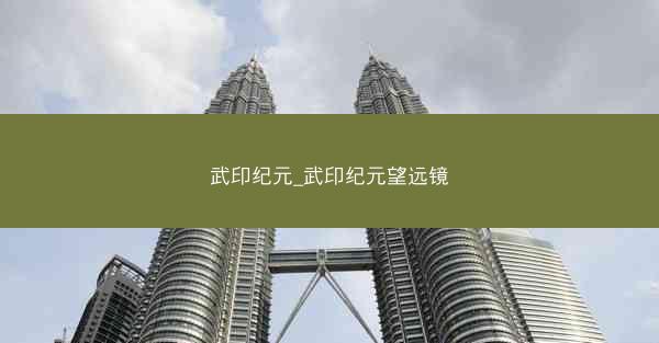 武印纪元_武印纪元望远镜