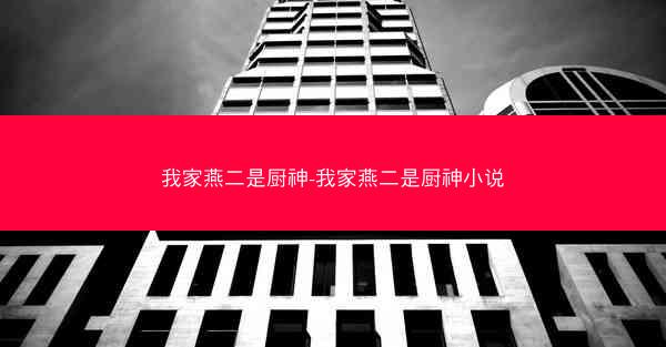 我家燕二是厨神-我家燕二是厨神小说 我家燕二是厨神-我家燕二是厨神小说