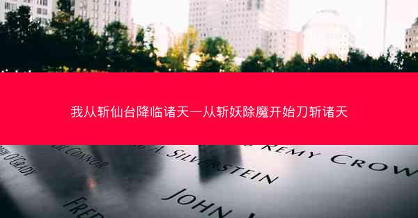 我从斩仙台降临诸天—从斩妖除魔开始刀斩诸天
