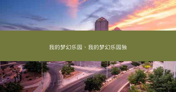 我的梦幻乐园、我的梦幻乐园独