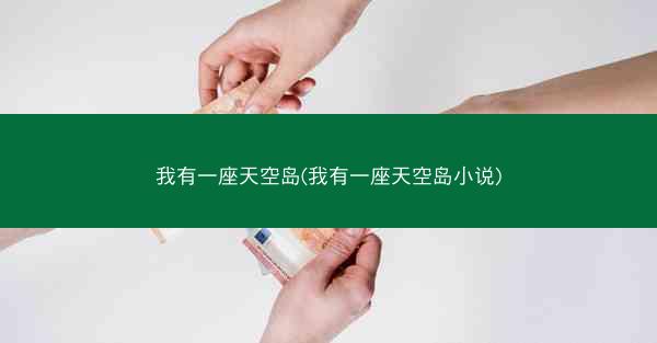 我有一座天空岛(我有一座天空岛小说)