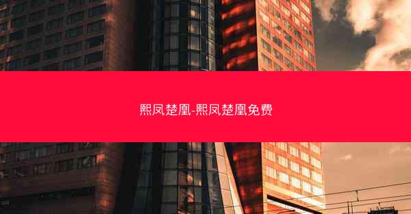 熙凤楚凰-熙凤楚凰免费