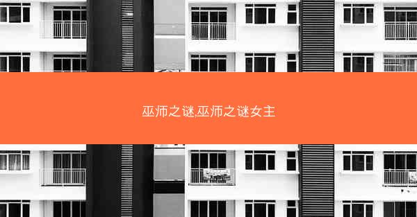 巫师之谜,巫师之谜女主
