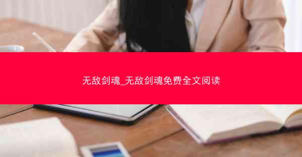 无敌剑魂_无敌剑魂免费全文阅读
