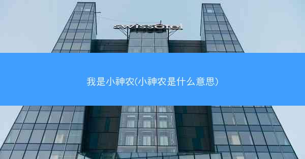 我是小神农(小神农是什么意思)
