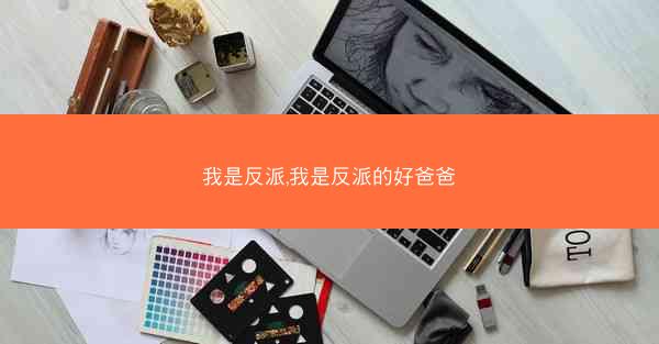 我是反派,我是反派的好爸爸