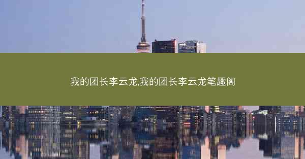 我的团长李云龙,我的团长李云龙笔趣阁