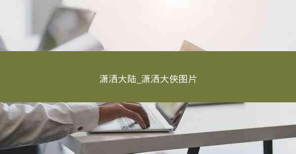潇洒大陆_潇洒大侠图片