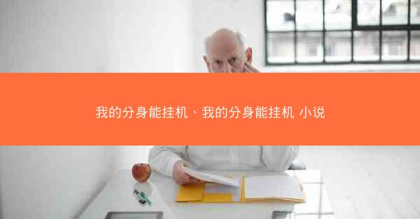 我的分身能挂机、我的分身能挂机 小说