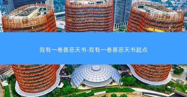 我有一卷善恶天书-我有一卷善恶天书起点