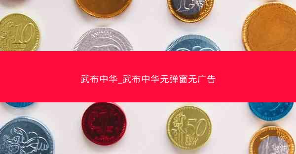 武布中华_武布中华无弹窗无广告