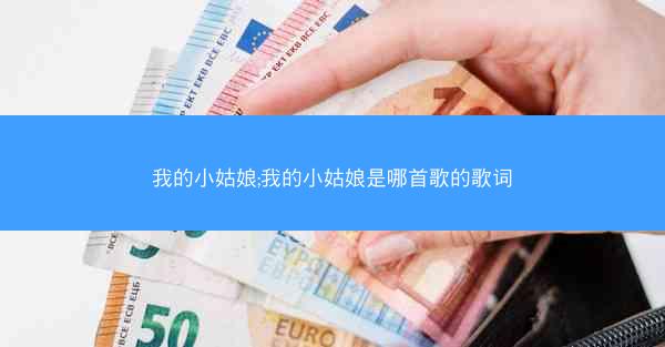 我的小姑娘;我的小姑娘是哪首歌的歌词